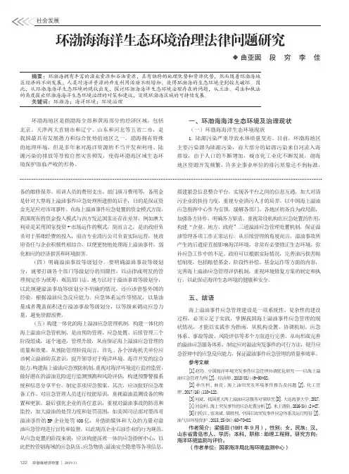 环渤海海洋生态环境治理法律问题研究