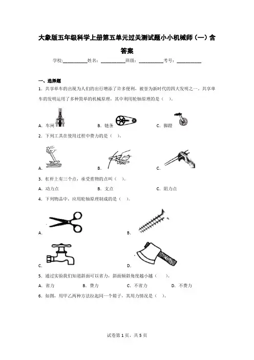大象版五年级科学(第一学期)第五单元过关测试题(2套)含答案