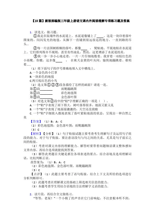 【10篇】新版部编版三年级上册语文课内外阅读理解专项练习题及答案