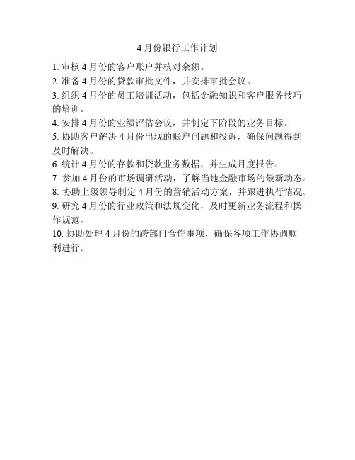 4月份银行工作计划