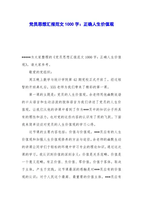 党员思想汇报范文1000字：正确人生价值观