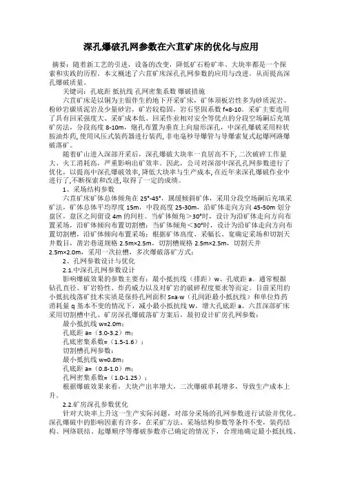 深孔爆破孔网参数在六苴矿床的优化与应用