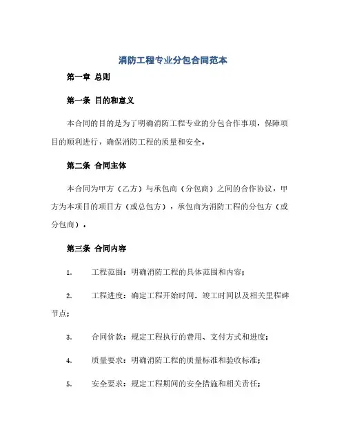 消防工程专业分包合同范本完整版doc(范本文)