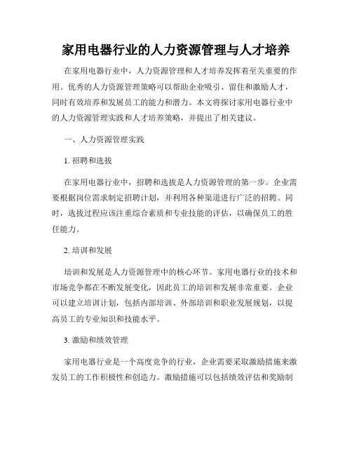 家用电器行业的人力资源管理与人才培养