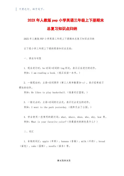 202X年人教版pep小学英语三年级上下册期末总复习知识点归纳