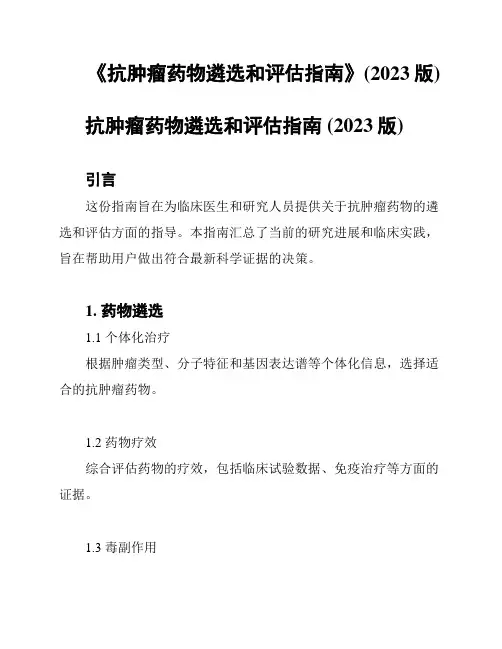 《抗肿瘤药物遴选和评估指南》(2023版)
