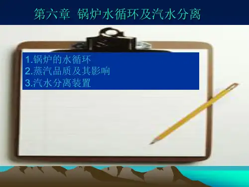 第6章 锅炉水循环及汽水分离 锅炉 教学课件