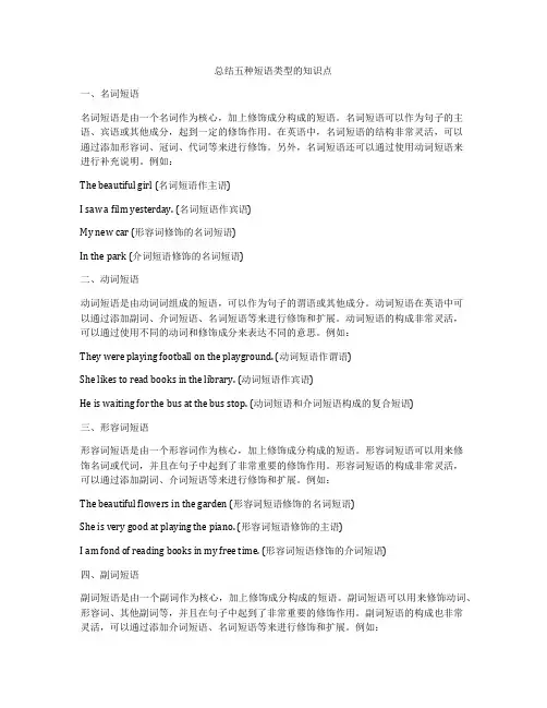 总结五种短语类型的知识点