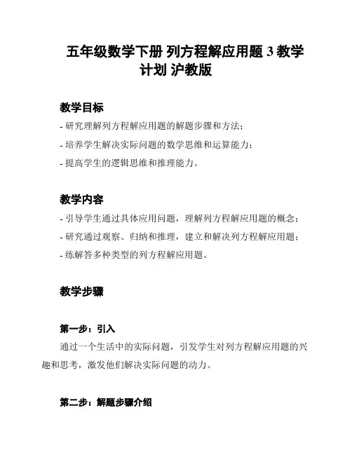 五年级数学下册 列方程解应用题3教学计划 沪教版