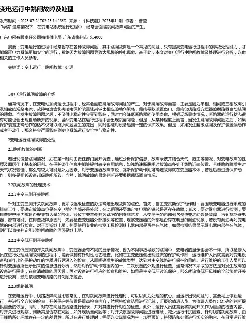 变电运行中跳闸故障及处理
