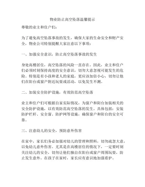 物业防止高空坠落温馨提示