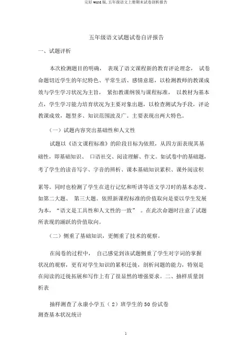 完整word版,五年级语文上册期末试卷分析报告
