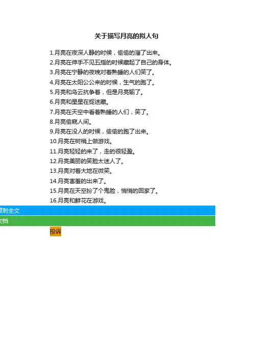 关于描写月亮的拟人句