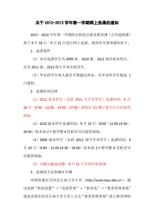 关于2012-2013学年第一学期网上选课的通知