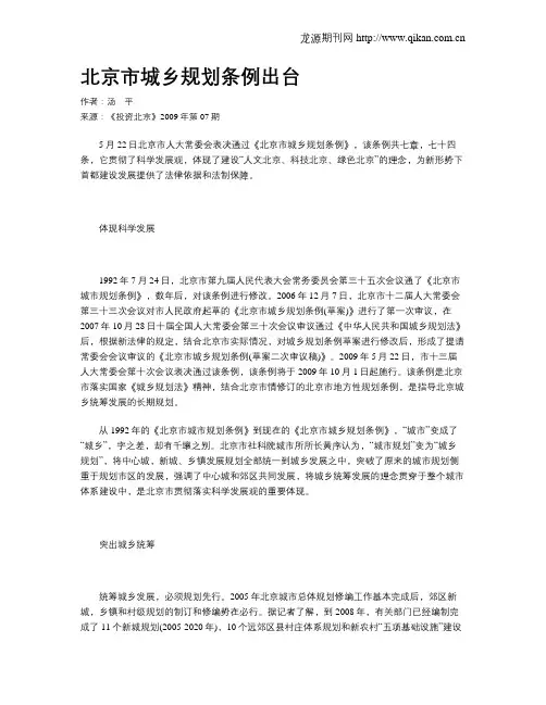 北京市城乡规划条例出台