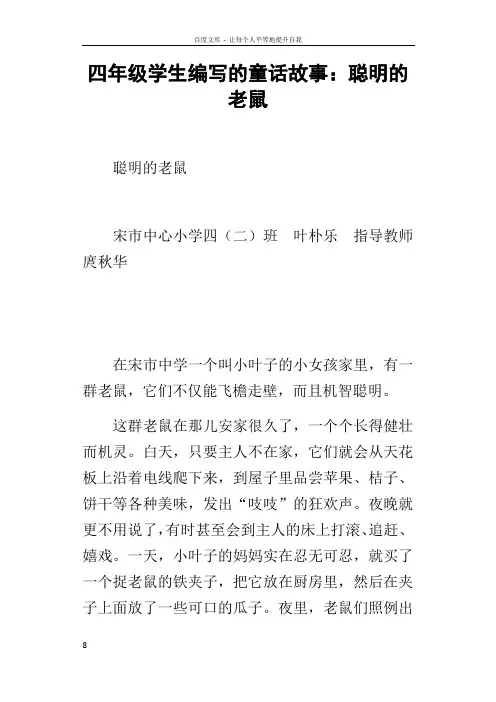 四年级学生编写的童话故事聪明的老鼠