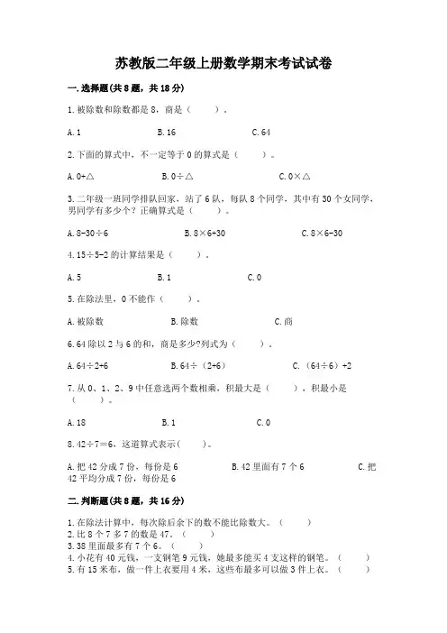 苏教版二年级上册数学期末考试试卷附参考答案(完整版)