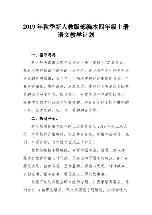 2019年秋季人教版部编本四年级语文上册教学计划附教学进度安排