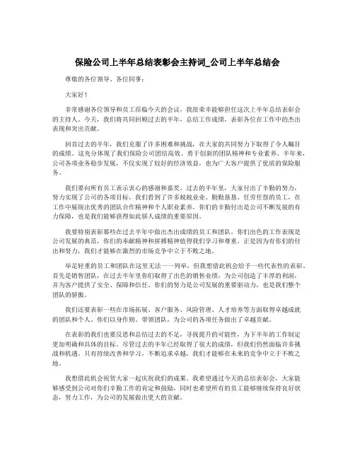 保险公司上半年总结表彰会主持词_公司上半年总结会