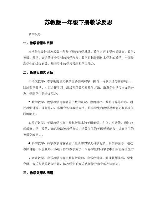 苏教版一年级下册教学反思