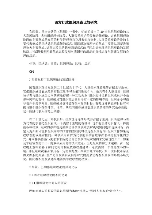 西方行政组织理论比较研究