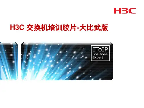 H3C 全系列交换机培训胶片