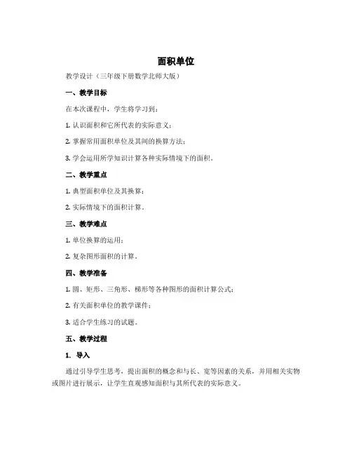 《面积单位》(教学设计)-三年级下册数学北师大版
