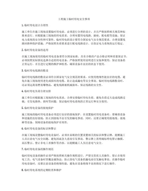 工程施工临时用电安全事项