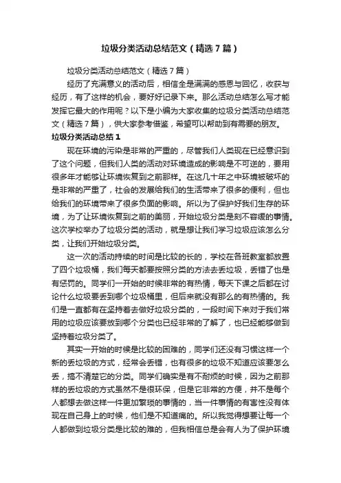 垃圾分类活动总结范文（精选7篇）