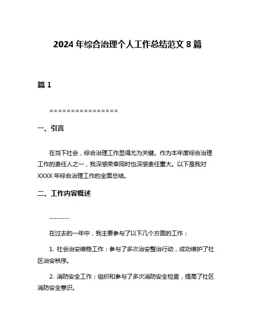 2024年综合治理个人工作总结范文8篇