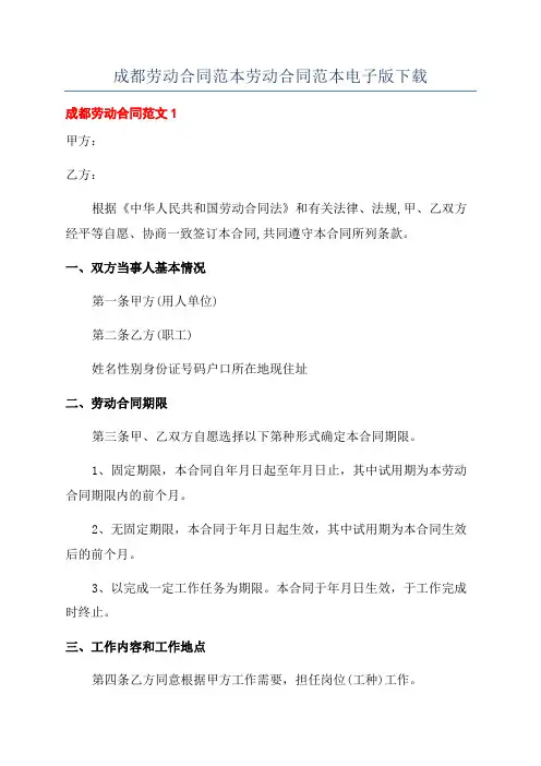 成都劳动合同范本劳动合同范本电子版下载