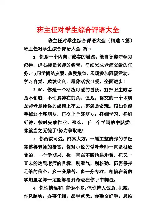 班主任对学生综合评语大全