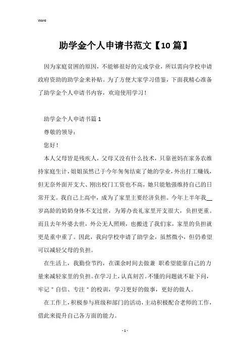 助学金个人申请书范文【10篇】