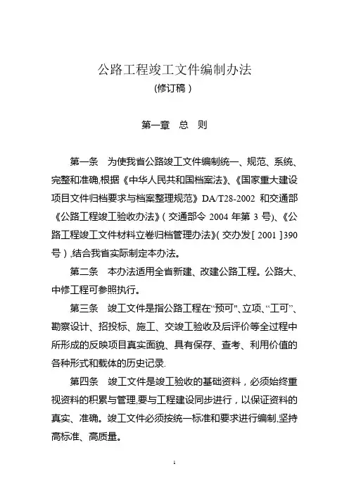 公路工程竣工文件编制办法