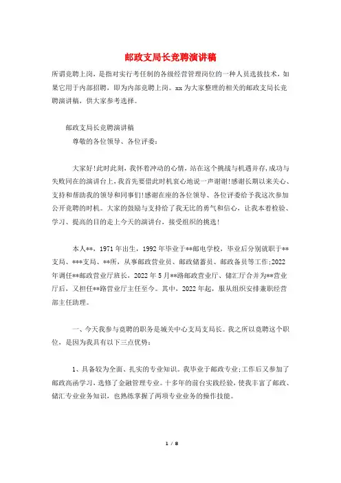 邮政支局长竞聘演讲稿