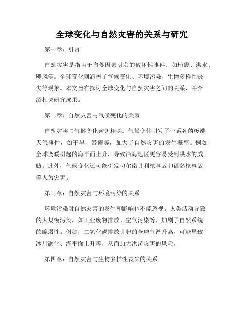 全球变化与自然灾害的关系与研究