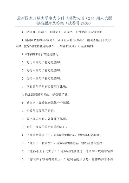 最新国家开放大学电大专科《现代汉语(2)》期末试题标准题库及答案(试卷号2406)
