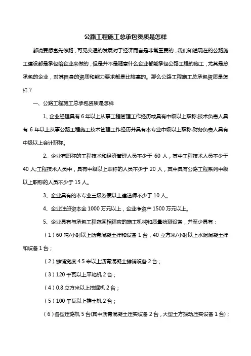 公路工程施工总承包资质是怎样