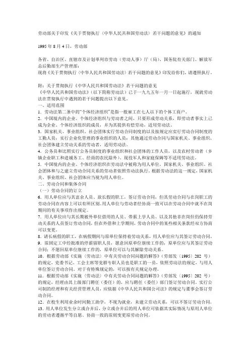劳动部关于印发《关于贯彻执行〈中华人民共和国劳动法〉若干问题的意见》的通知