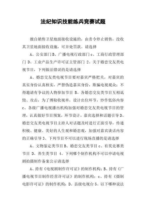 法纪知识技能练兵竞赛试题