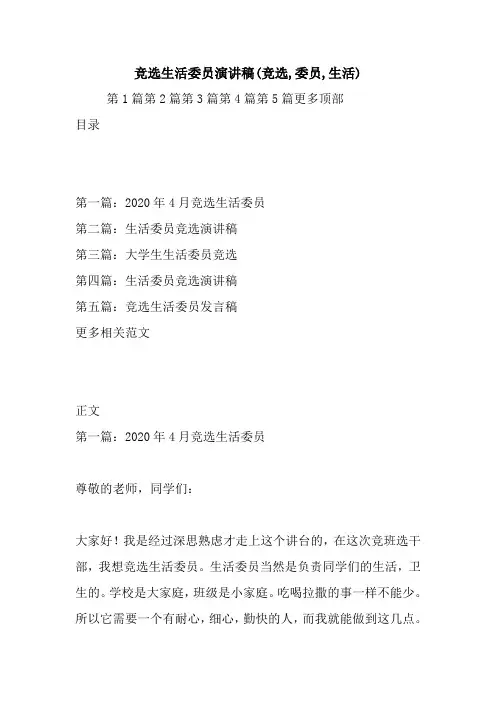 最新 竞选生活委员演讲稿(竞选,委员,生活) 讲话 致辞