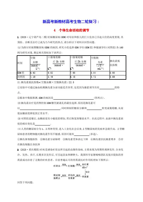 新高考新教材2024版高考生物二轮复习大题分析与表达练4个体生命活动的调节(含答案)