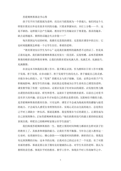 苏霍姆林斯基读书心得(最新)