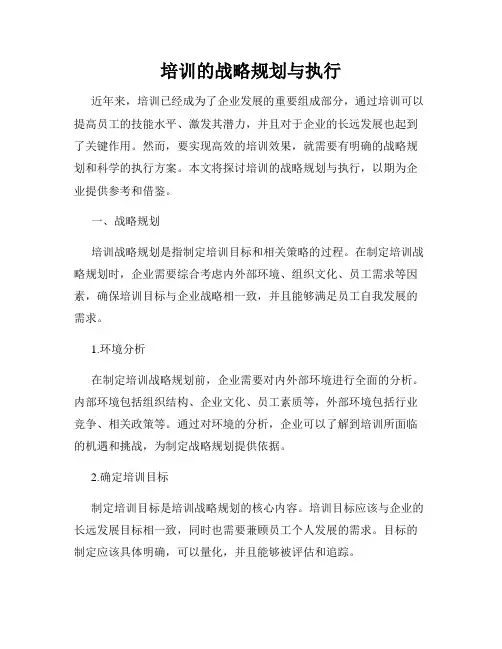 培训的战略规划与执行