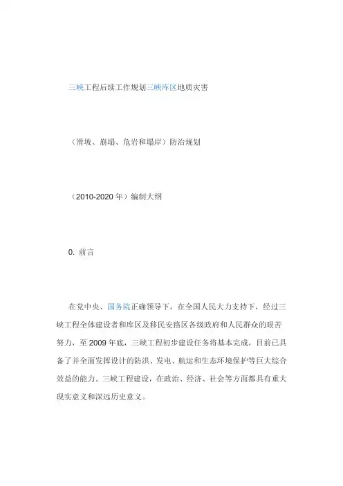 三峡工程后续工作规划三峡库区地质灾害(滑坡、崩塌体、危岩和塌岸)防治规划