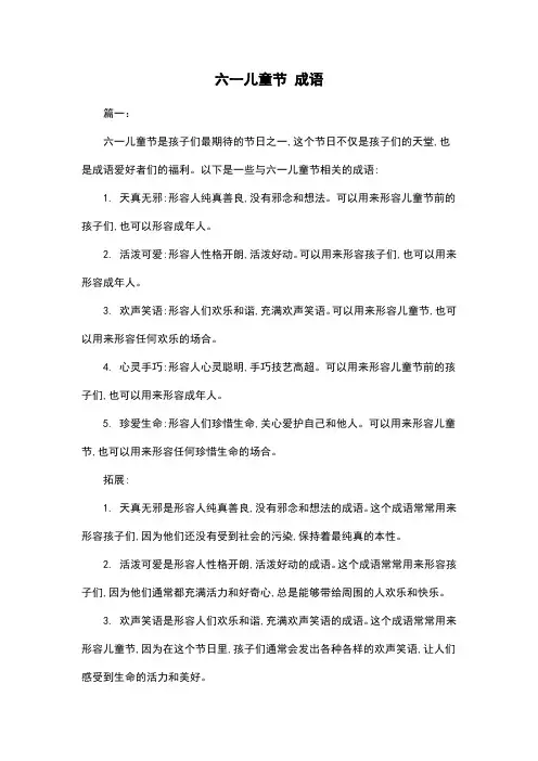 六一儿童节 成语