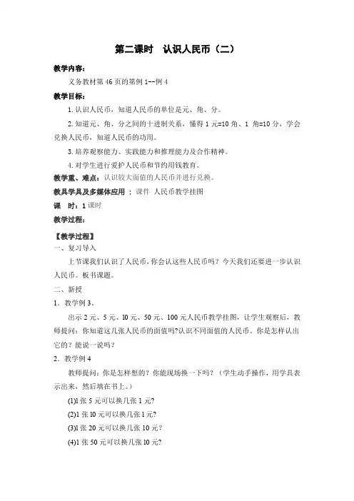 部编版小学数学一年级下册第5单元《认识人民币》第2课时教学设计