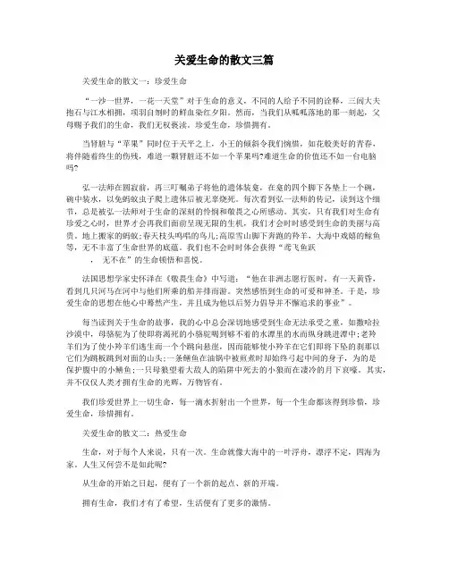 关爱生命的散文三篇
