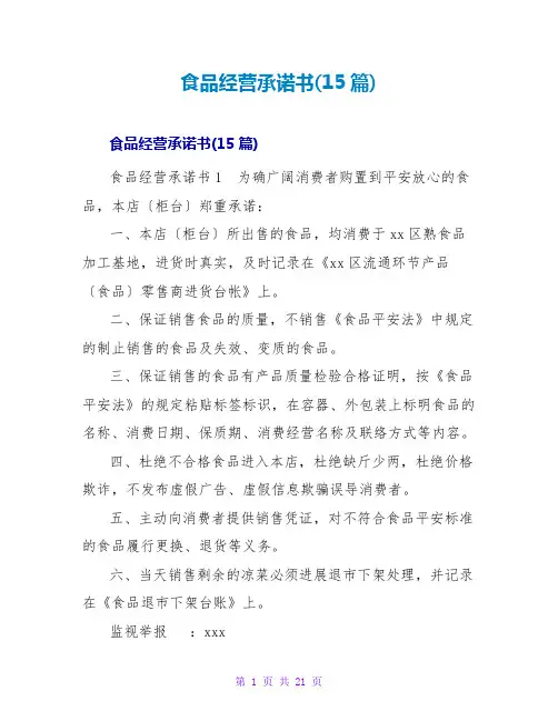 食品经营承诺书(15篇)