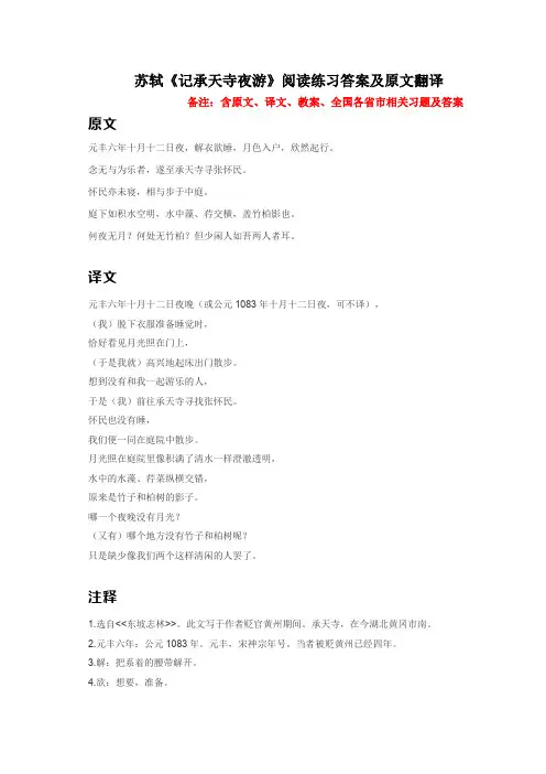 苏轼《记承天寺夜游》阅读练习答案及原文翻译